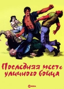 Последняя месть уличного бойца / Gyakushû! Satsujin ken () смотреть онлайн бесплатно в отличном качестве