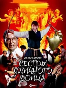 Возвращение сестры уличного бойца / Kaette kita onna hissatsu ken () смотреть онлайн бесплатно в отличном качестве
