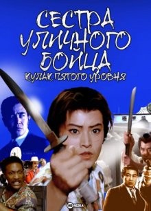Сестра уличного бойца: Кулак пятого уровня / Onna hissatsu godan ken () смотреть онлайн бесплатно в отличном качестве
