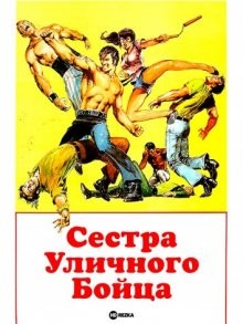 Сестра Уличного Бойца / Леди карате / Onna hissatsu ken () смотреть онлайн бесплатно в отличном качестве