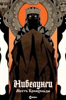 Нибелунги: Месть Кримхильды / Die Nibelungen: Kriemhilds Rache () смотреть онлайн бесплатно в отличном качестве
