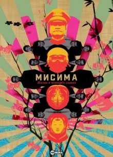 Мисима: Жизнь в четырёх главах / Mishima: A Life in Four Chapters () смотреть онлайн бесплатно в отличном качестве