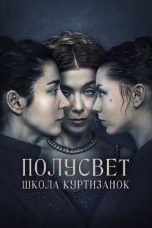 Полусвет: Школа куртизанок / Félvilág () смотреть онлайн бесплатно в отличном качестве