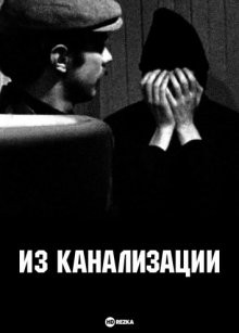 Из канализации / From the Drain () смотреть онлайн бесплатно в отличном качестве
