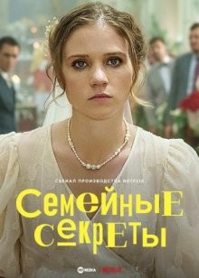 Семейные секреты / Gry rodzinne (2022) смотреть онлайн бесплатно в отличном качестве