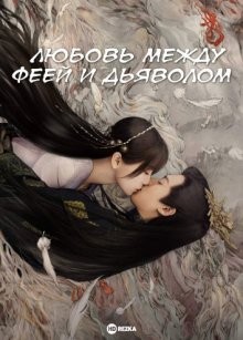 Любовь между Феей и Дьяволом / Разлука Орхидеи и Повелителя демонов / Cang Lan Jue (2022) смотреть онлайн бесплатно в отличном качестве