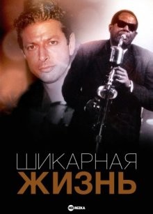 Шикарная жизнь / Lush Life () смотреть онлайн бесплатно в отличном качестве