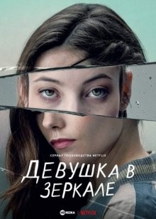 Девушка в зеркале / Альма / Alma (2022) смотреть онлайн бесплатно в отличном качестве