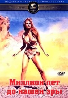 Миллион лет до нашей эры / One Million Years B.C. () смотреть онлайн бесплатно в отличном качестве