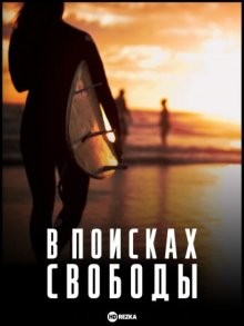 В поисках свободы / The Search for Freedom () смотреть онлайн бесплатно в отличном качестве