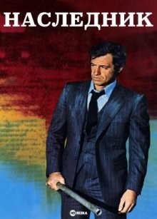 Наследник / L'héritier (1973) смотреть онлайн бесплатно в отличном качестве