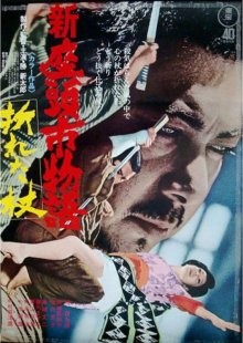 Повесть о Затоичи 3 / Shin Zatôichi monogatari () смотреть онлайн бесплатно в отличном качестве