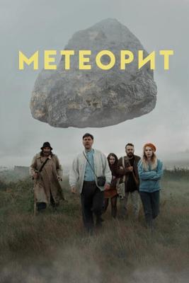 Метеорит /  (2020) смотреть онлайн бесплатно в отличном качестве