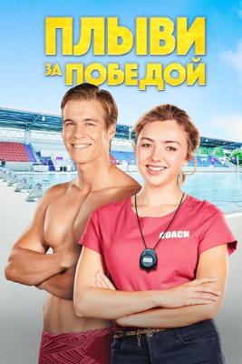 Плыви к золоту / Swimming for Gold (2020) смотреть онлайн бесплатно в отличном качестве