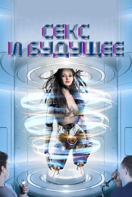 Секс будущего / Sex and the Future (2020) смотреть онлайн бесплатно в отличном качестве