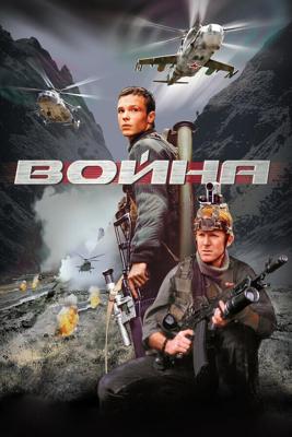 Война / Война (2002) смотреть онлайн бесплатно в отличном качестве
