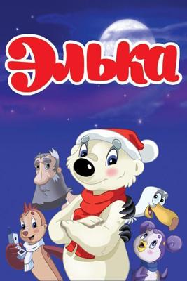 Элька /  (2007) смотреть онлайн бесплатно в отличном качестве