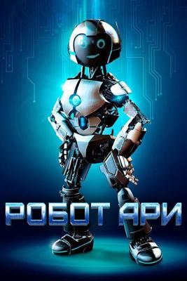 Приколючения И.Р.И, моего друга робота / The Adventure of A.R.I.: My Robot Friend (2020) смотреть онлайн бесплатно в отличном качестве