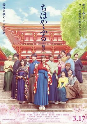Чихаяфуру. Финал / Chihayafuru: musubi (2018) смотреть онлайн бесплатно в отличном качестве