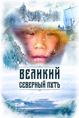Великий северный путь /  (2019) смотреть онлайн бесплатно в отличном качестве