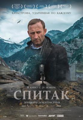 Спитак /  (2018) смотреть онлайн бесплатно в отличном качестве