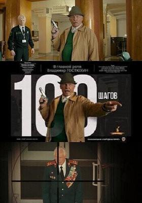 100 шагов /  (2019) смотреть онлайн бесплатно в отличном качестве
