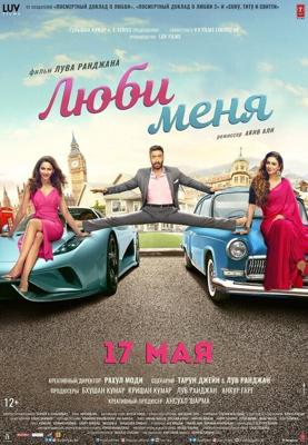 Люби меня / De De Pyaar De (2019) смотреть онлайн бесплатно в отличном качестве