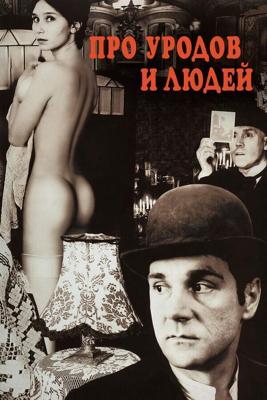 Про уродов и людей / Про уродов и людей (1998) смотреть онлайн бесплатно в отличном качестве