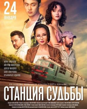 Станция судьбы /  (2018) смотреть онлайн бесплатно в отличном качестве