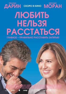 Любить нельзя расстаться / El amor menos pensado (2018) смотреть онлайн бесплатно в отличном качестве
