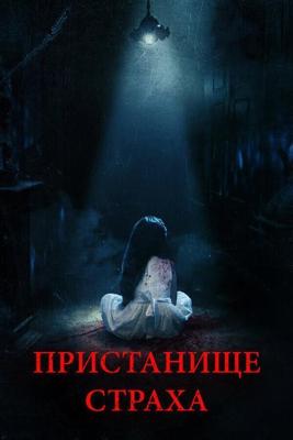 Пристанище страха / Realms (2017) смотреть онлайн бесплатно в отличном качестве