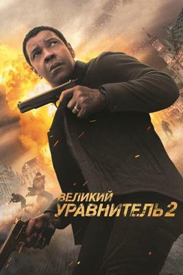 Великий уравнитель 2 / The Equalizer 2 (2018) смотреть онлайн бесплатно в отличном качестве