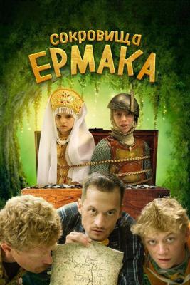 Сокровища Ермака /  (2018) смотреть онлайн бесплатно в отличном качестве
