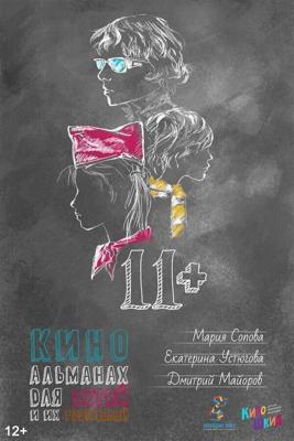 11+ /  (2018) смотреть онлайн бесплатно в отличном качестве