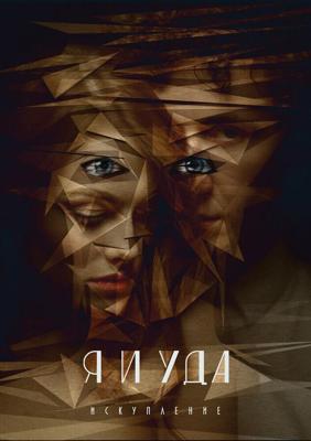 Я и Уда. Искупление /  (2017) смотреть онлайн бесплатно в отличном качестве