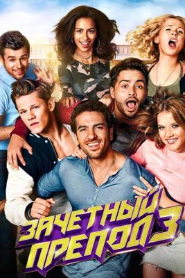 Зачётный препод 3 / Fack ju Göhte 3 (2017) смотреть онлайн бесплатно в отличном качестве