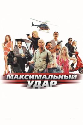 Максимальный удар /  (2017) смотреть онлайн бесплатно в отличном качестве