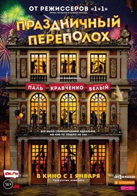 Праздничный переполох / Le sens de la fete (2017) смотреть онлайн бесплатно в отличном качестве