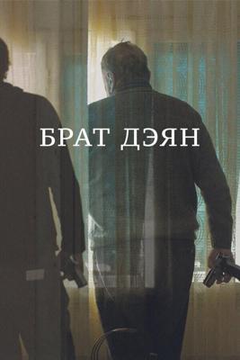 Брат Дэян /  (2015) смотреть онлайн бесплатно в отличном качестве