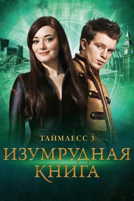 Таймлесс 3: Изумрудная книга / Smaragdgrun (2016) смотреть онлайн бесплатно в отличном качестве