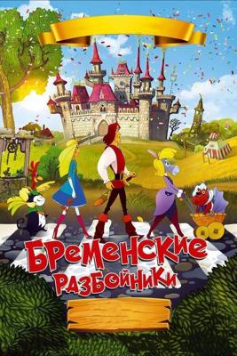 Бременские разбойники /  (2016) смотреть онлайн бесплатно в отличном качестве