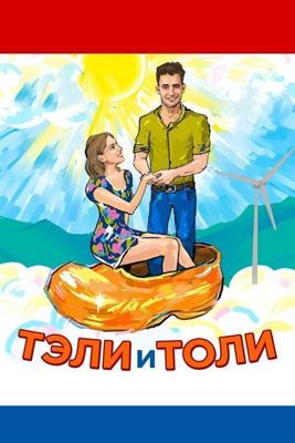 Тэли и Толи /  (2015) смотреть онлайн бесплатно в отличном качестве