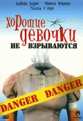 Хорошие девочки не взрываются / Nice Girls Don't Explode (1987) смотреть онлайн бесплатно в отличном качестве