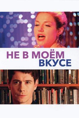 Не в моём вкусе / Pas son genre (2014) смотреть онлайн бесплатно в отличном качестве