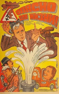 Опасно для жизни! /  (1985) смотреть онлайн бесплатно в отличном качестве