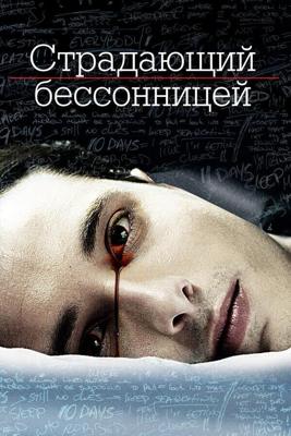 Страдающий бессонницей / The Insomniac (2013) смотреть онлайн бесплатно в отличном качестве