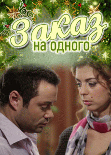 Заказ на одного /  (2012) смотреть онлайн бесплатно в отличном качестве