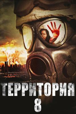 Территория № 8 / Territory 8 (2013) смотреть онлайн бесплатно в отличном качестве