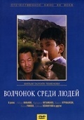 Волчонок среди людей /  (1988) смотреть онлайн бесплатно в отличном качестве