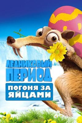 Ледниковый Период: Погоня за яйцами / Ice Age: The Great Egg-Scape (2016) смотреть онлайн бесплатно в отличном качестве